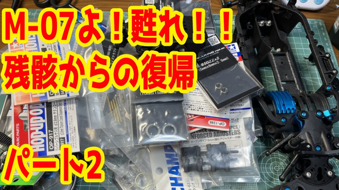 M-07よ甦れ！！残骸を集めてM-07を復活させます(/・ω・)/パート2【TAMIYA】【タミヤ】【M-07】【ラジコン】【ラジコンカーRC】#135