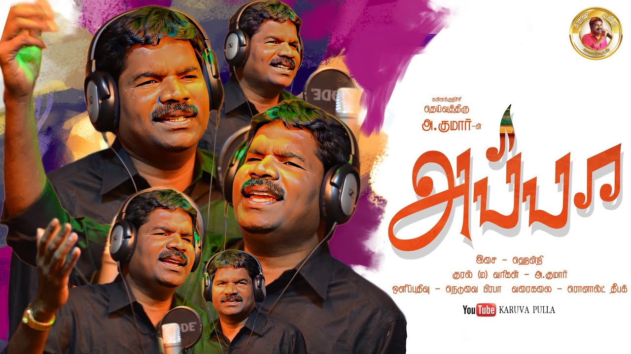 #karuvapulla#kallakurichikumar Appa Song -Official video song (Kallakurichikumar 9788883605)