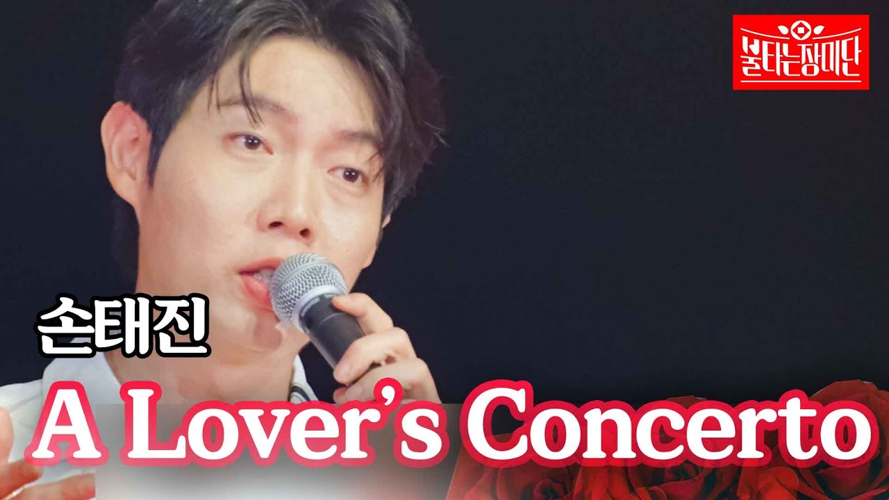 손태진 - A Lover's Concerto｜불타는 장미단 15회
