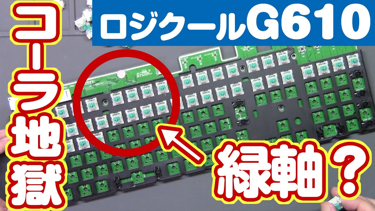 水没ジャンク！ロジクールゲーミングキーボードG610を修理して理想のキーボードにカスタマイズ！
