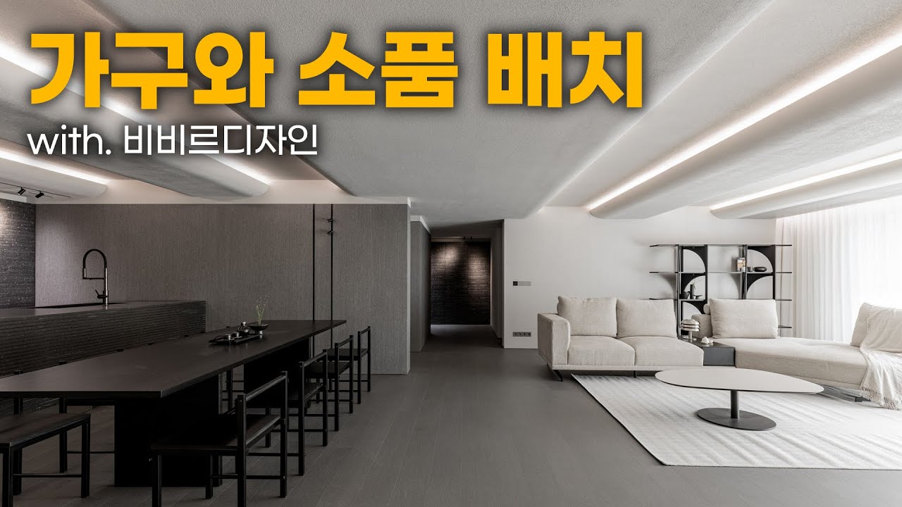 인테리어의 마지막 공정, 홈스타일링