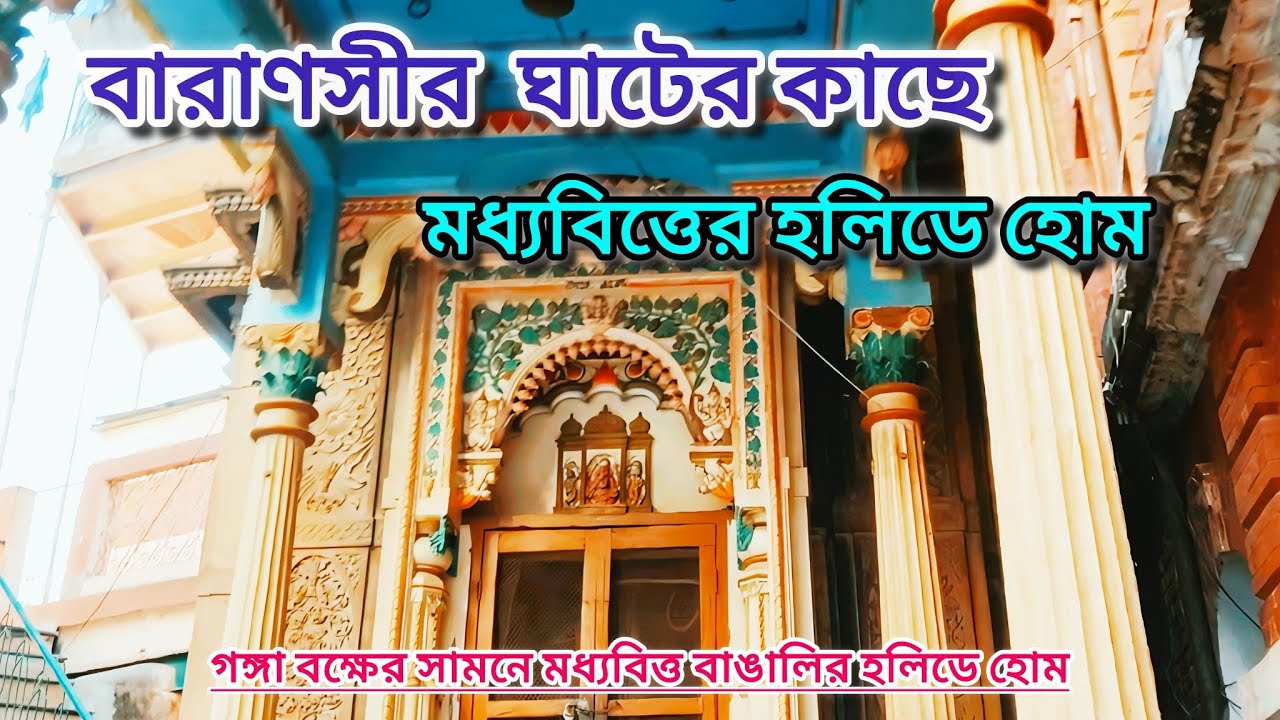 বারাণসীর বিখ্যাত ঘাটের সামনে বাঙালি মধ্যবিত্তের হলিডে হোম। @travelstory08 #varanasi 