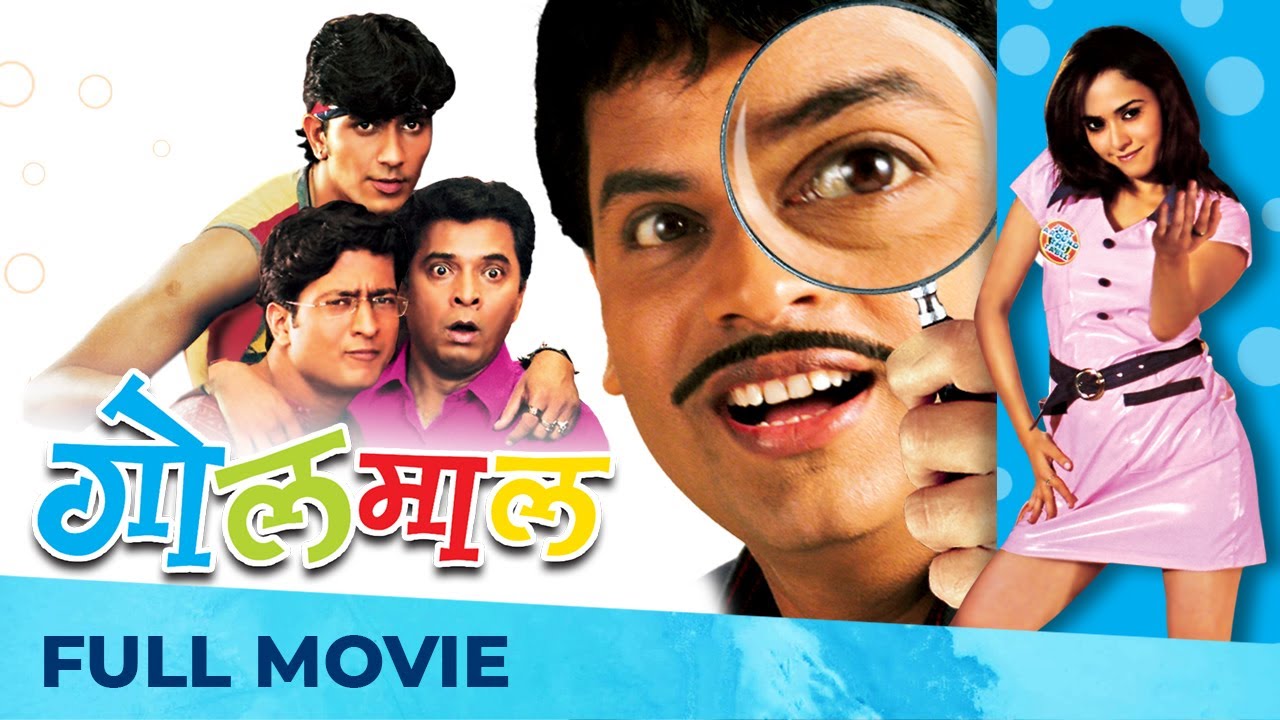 गोलमाल | Golmaal | Superhit Comedy Movie | Full Marathi Movie HD | Bharat Jadhav, Amruta Khanvilkar