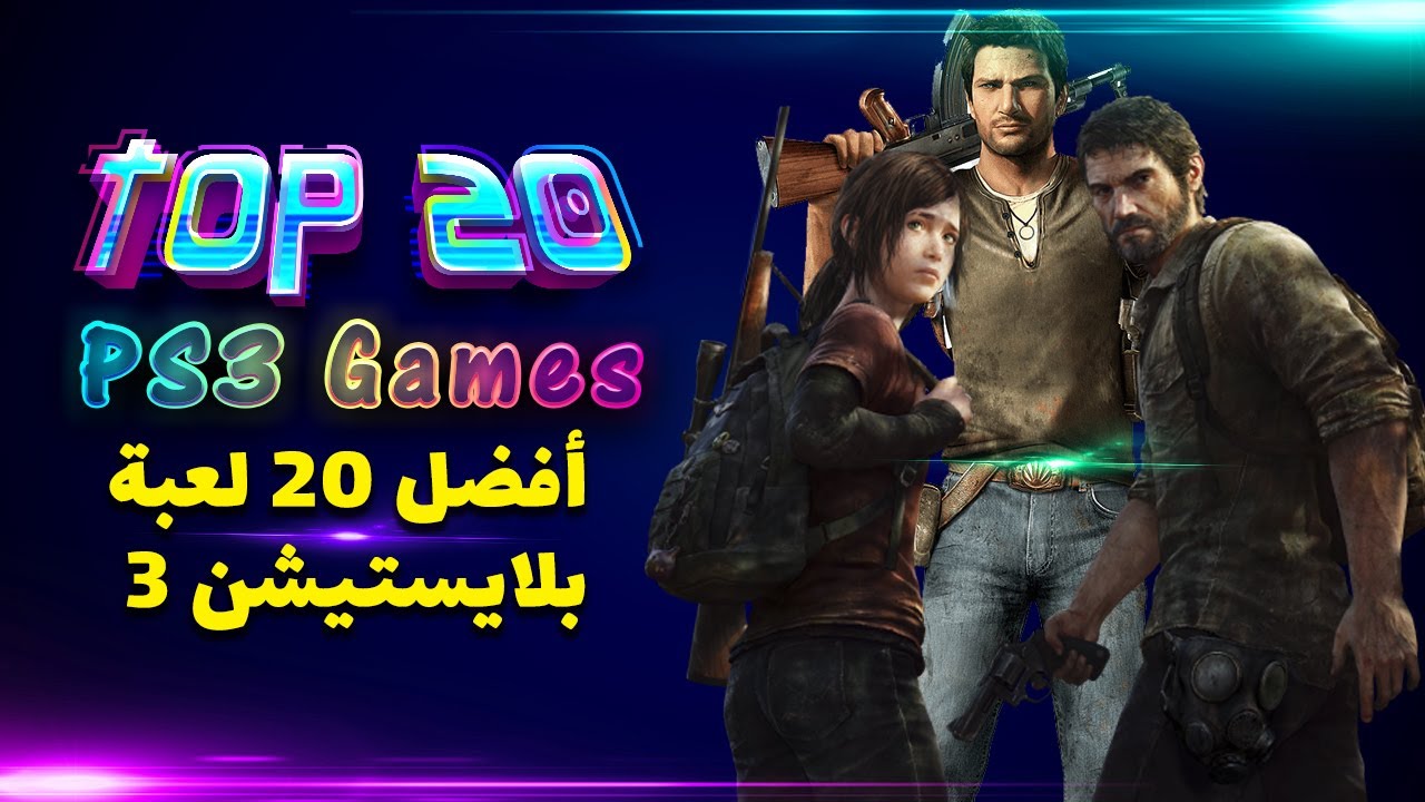 Top 20 Playstation 3 Games | 2021 | افضل العاب سوني  بلاي ستيشن 3