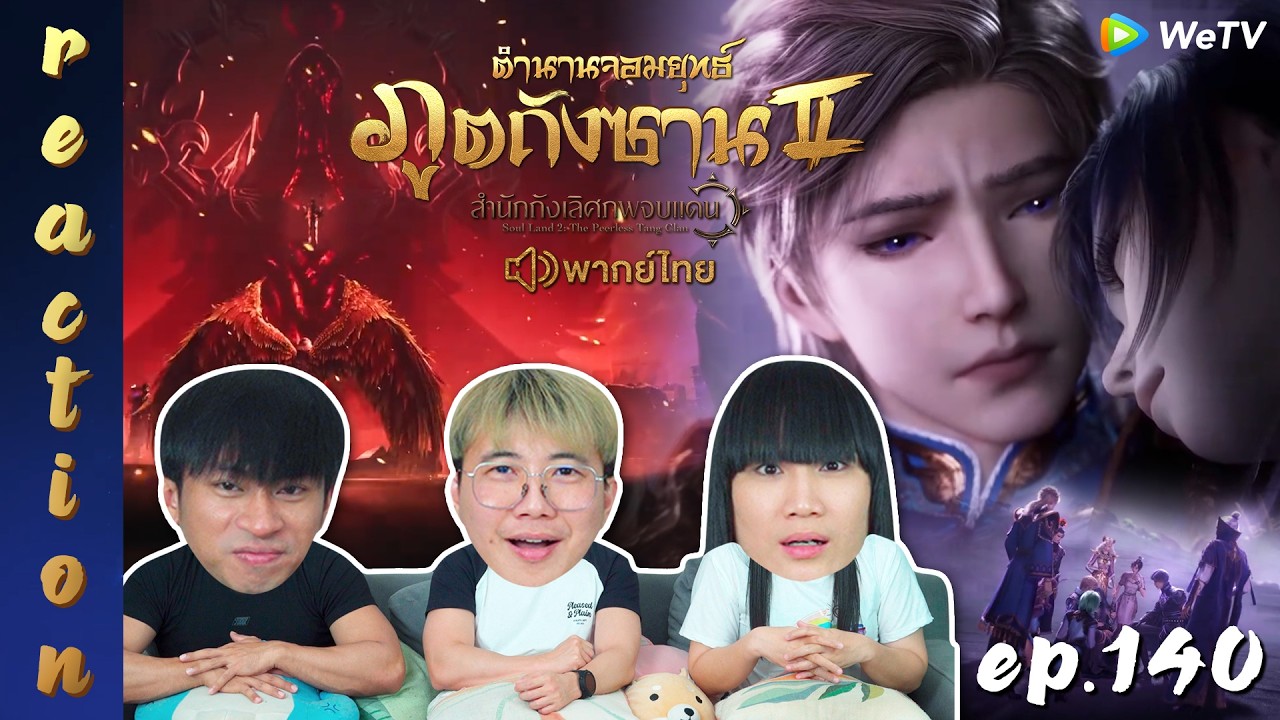 [REACTION] ตำนานจอมยุทธ์ภูตถังซาน 2 (Soul Land 2) พากย์ไทย | EP.140 | IPOND TV