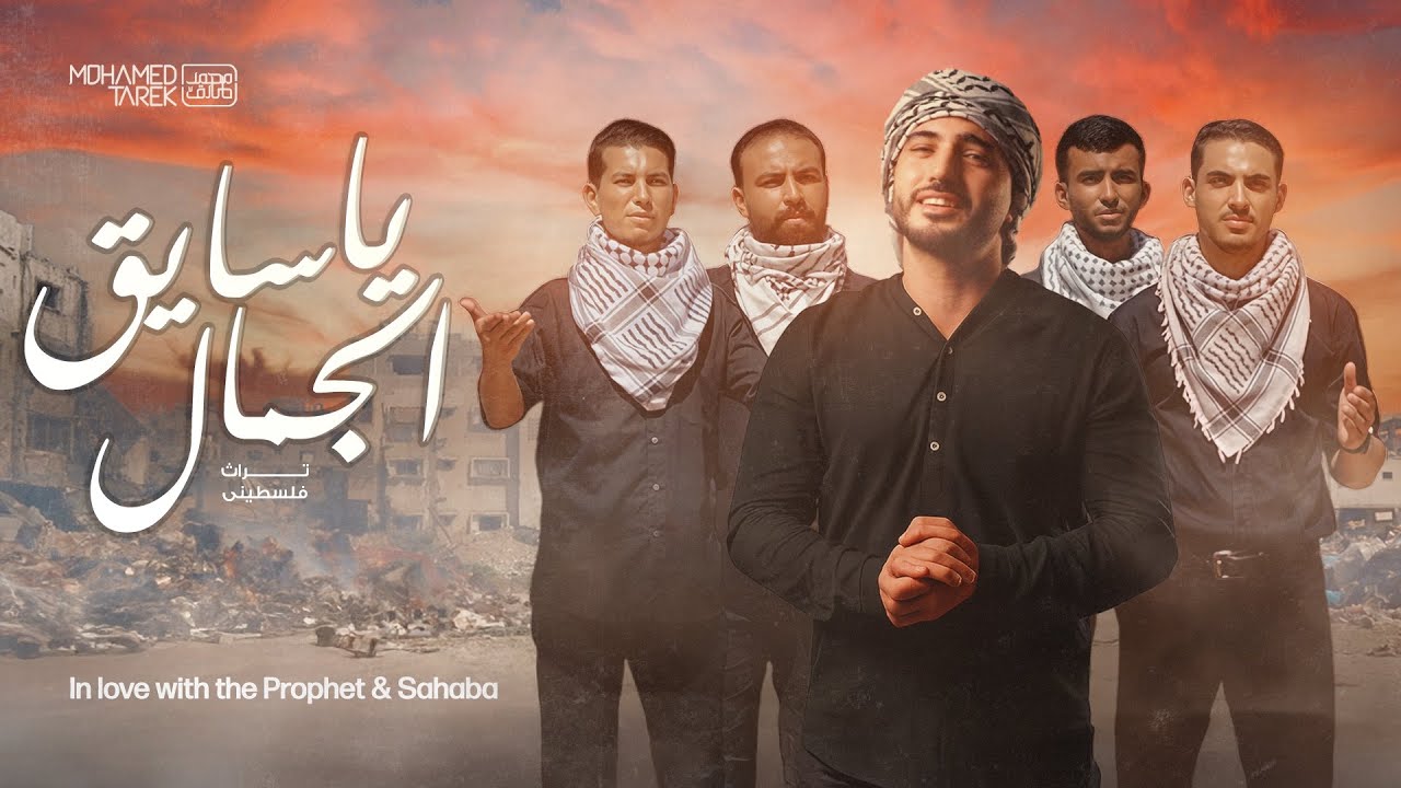 Mohamed Tarek - Ya Sayeq Al-Gamal | Official Music Video | محمد طارق - يا سايق الجمال