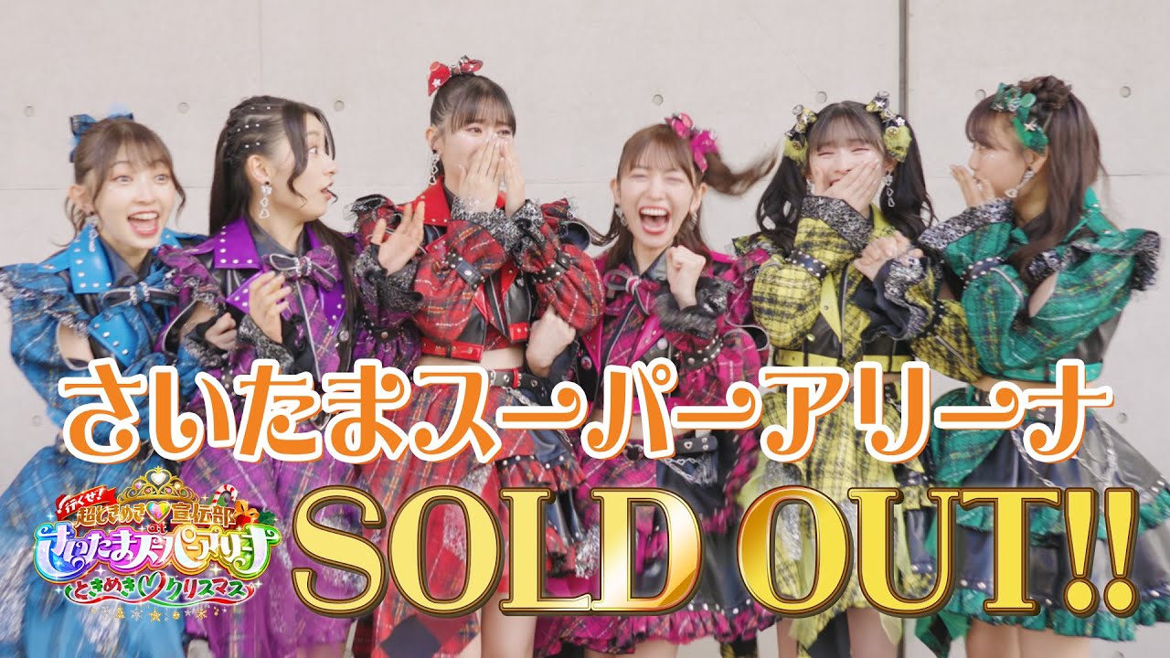 【緊急発表📣】さいたまスーパーアリーナSOLD OUTの瞬間🌟