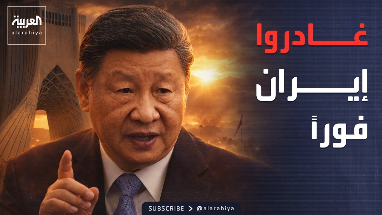 إنذار بكين.. الصين تطالب رعاياها بمغادرة إيران فوراً