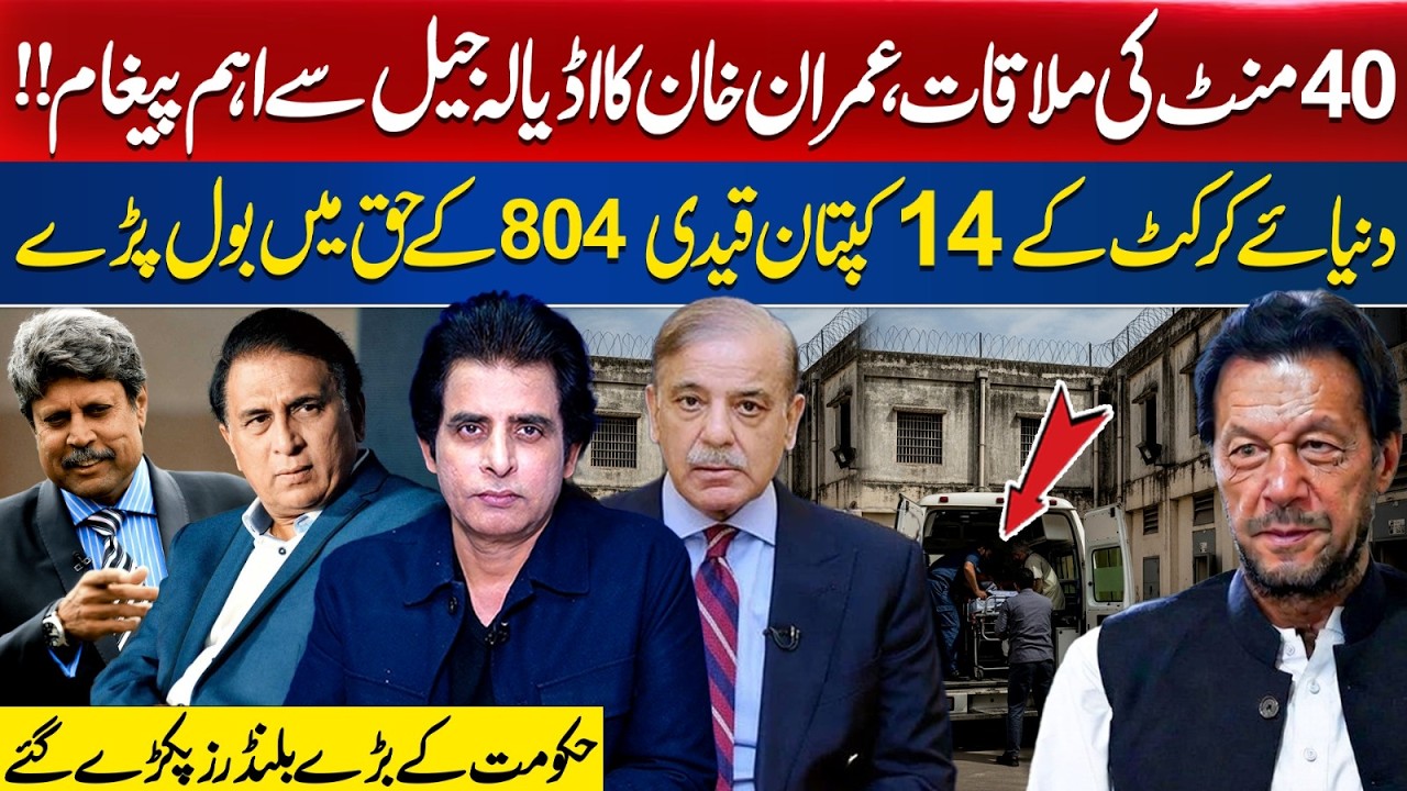 40-Minute Meeting! Imran Khan’s IMPORTANT Message from Adiala Jail | 14 Cricketera Speaks for Khan