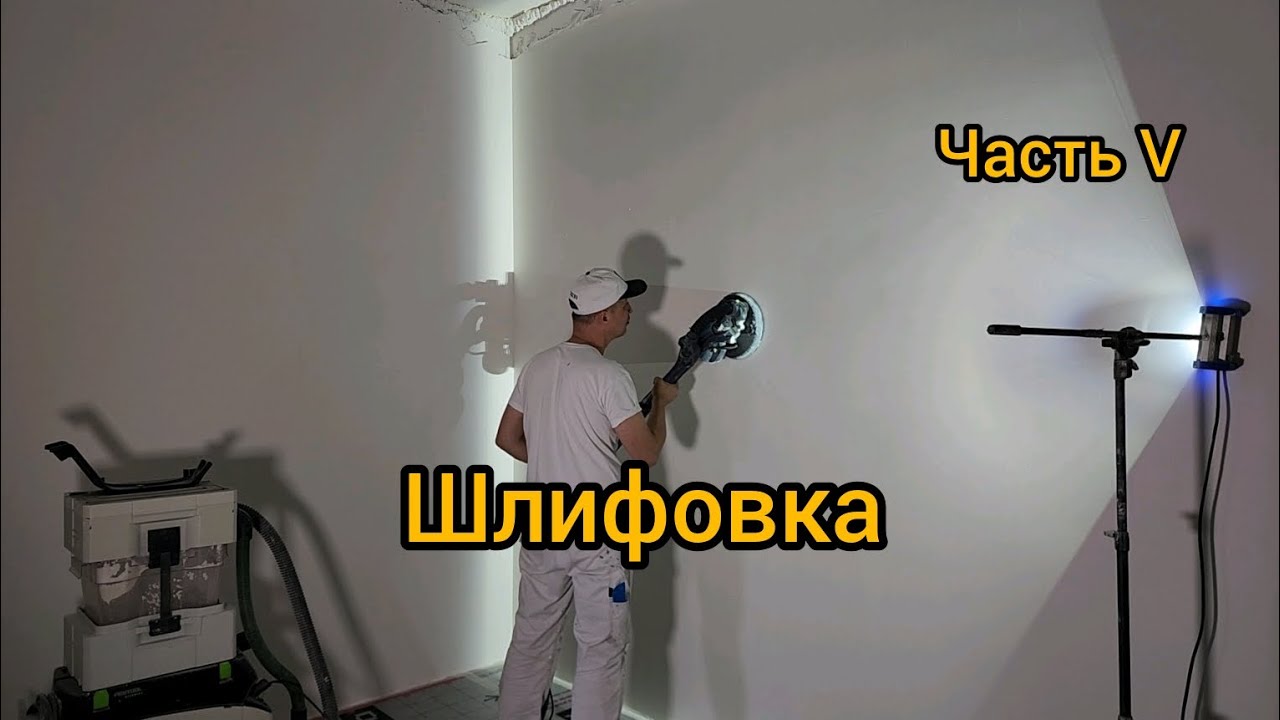 Шлифовка стен и углов. Малярные работы от и до. ЧастьV.