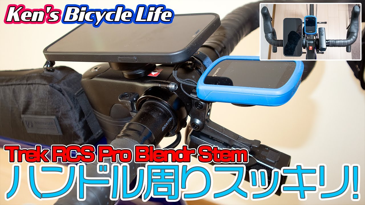 【Ken's bicycle life】#7 ハンドル周りがスッキリしました！Trek RCS Pro Blendr Stem 対応 Blendr System(Duo Base)取り付け方法！