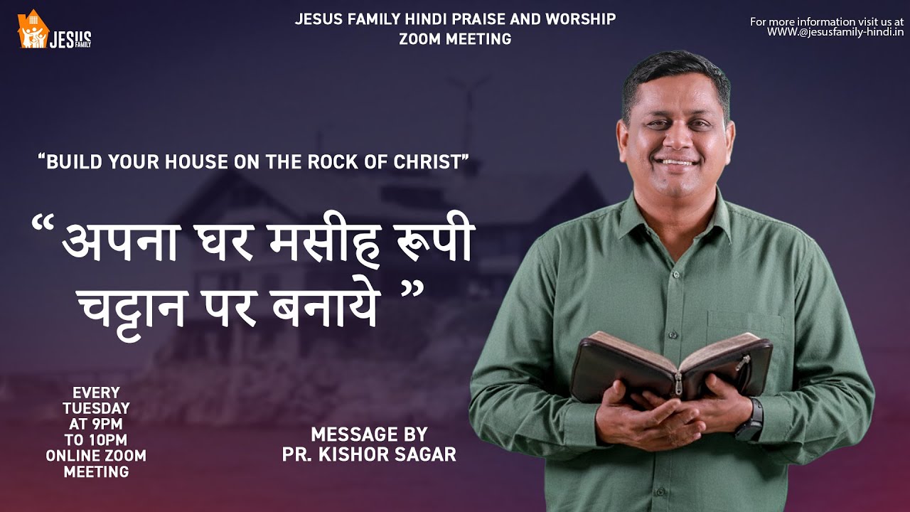 अपना घर मसीह रूपी चट्टान पर बनाये | HINDI MESSAGE | PR. KISHOR SAGAR - JESUS FAMILY l FAITH TODAY