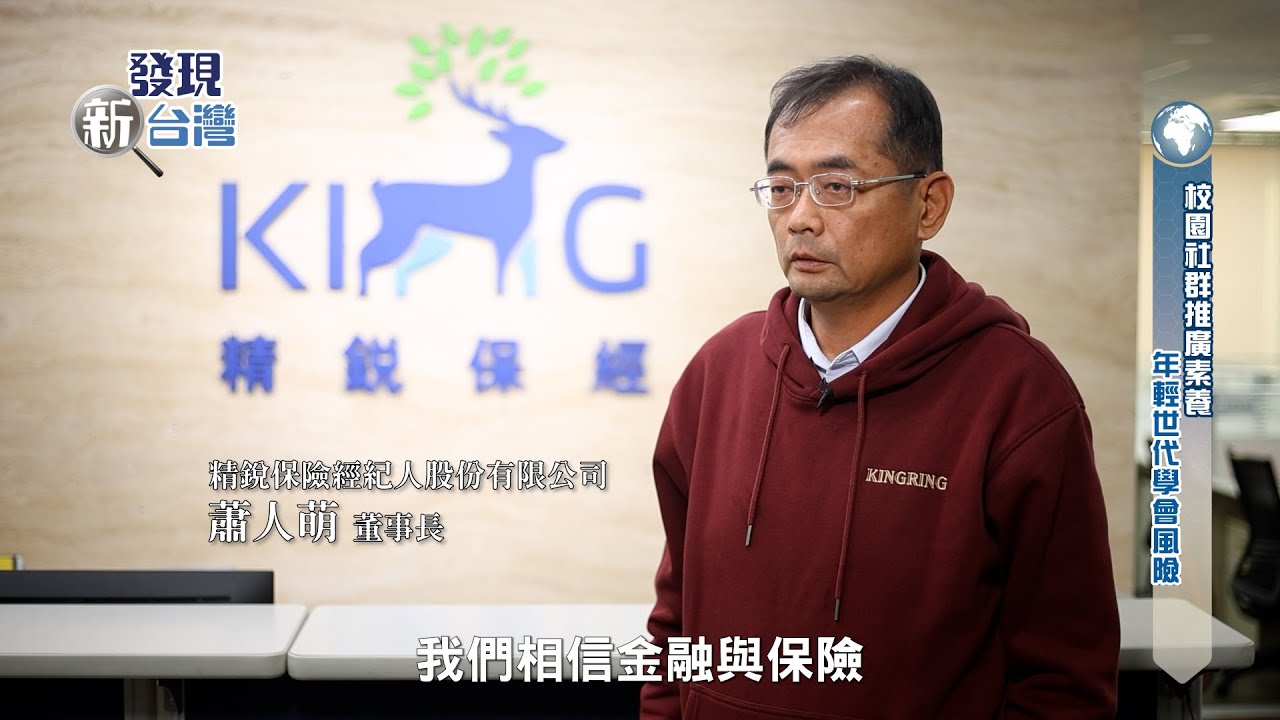 【發現新台灣】精銳保險經紀人股份有限公司
