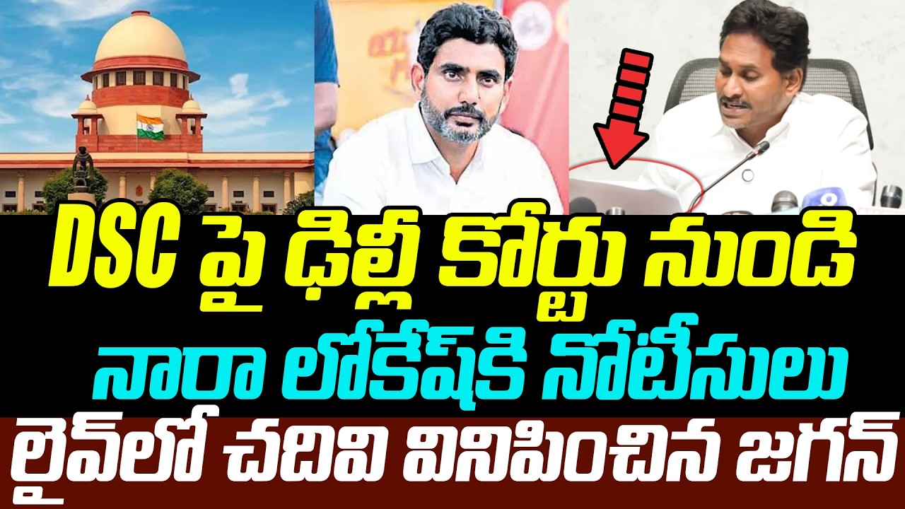 DSC పై Nara Lokesh కు Dilhi కోర్టు నుండి నోటీసులు |YS Jagan Mohan Reddy | YCP vs TDP In AP Politics