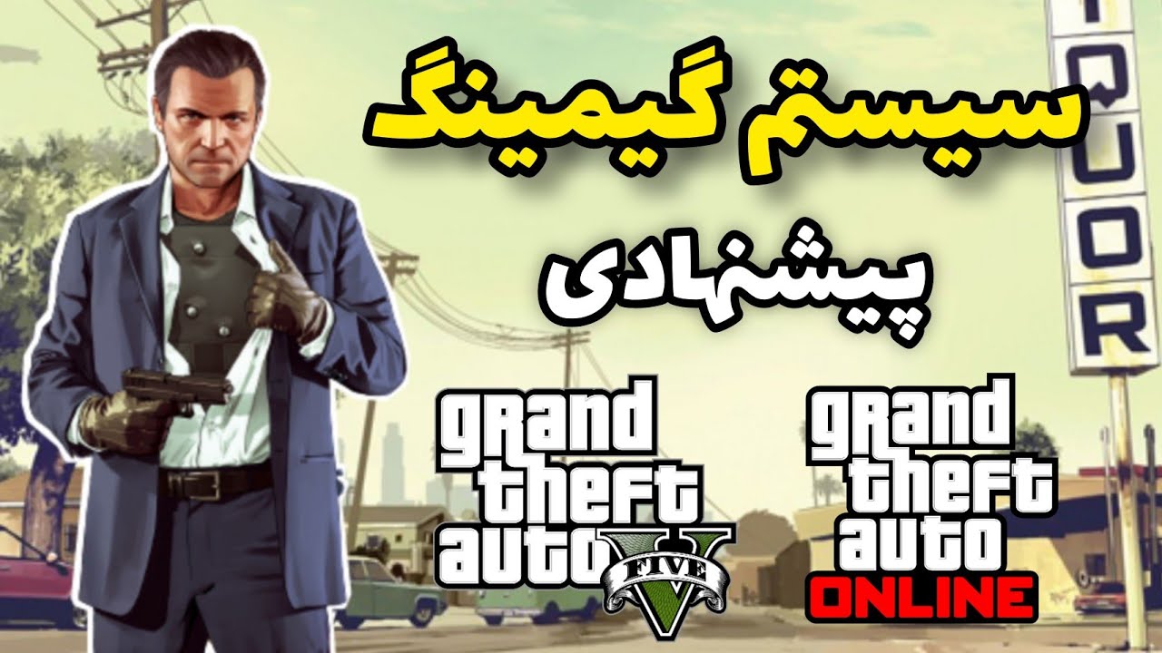 سیستم گیمینگ پیشنهادی برای بازی GTA V : معرفی ۳ سیستم با بودجه های مختلف