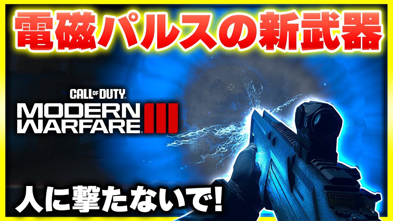 【CoD:MW3】EMPを発射するランチャー枠の新武器『STORMENDER』の使い方は？【ぐっぴー】