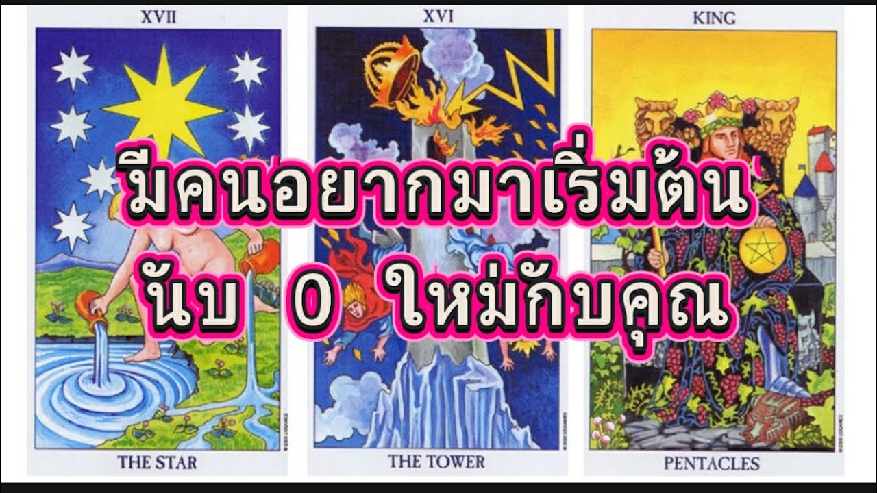 ❤️‍🩹 มีคนอยากมาเริ่มต้นนับ 0 ใหม่กับคุณแบบเซอร์ไพรส์(The Tower💫💫)#random #ไพ่ยิปซี 