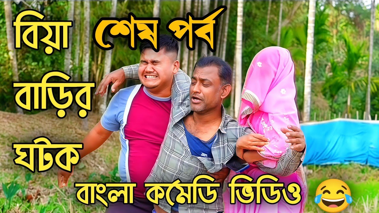 বিয়া বাড়ির ঘটক 😂 || শেষ পর্ব || Biya Barir Gotok || বরাকের আঞ্চলিক কমেডি || ERN Comedy