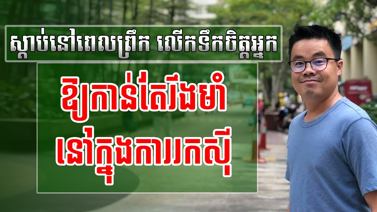 ស្ដាប់នៅពេលព្រឹក លើកទឹកចិត្តអ្នក