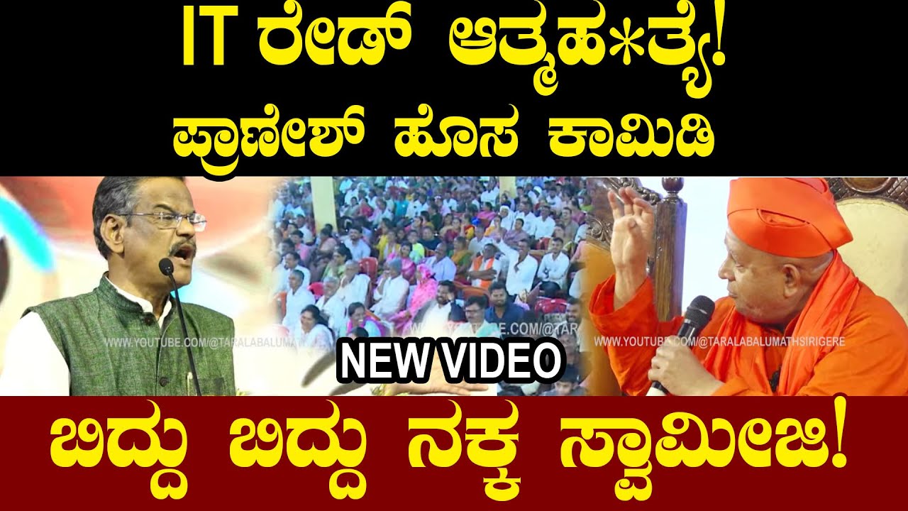 IT ರೇಡ್ ಆತ್ಮಹ*ತ್ಯೆ! ಪ್ರಾಣೇಶ್ ಹೊಸ ಕಾಮಿಡಿ ಬಿದ್ದು ಬಿದ್ದು ನಕ್ಕ ಸ್ವಾಮೀಜಿ!
