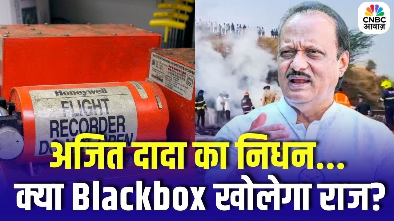 Ajit Pawar Plane Crash News : अजित दादा का निधन... क्या Blackbox खोलेगा राज? | Breaking News