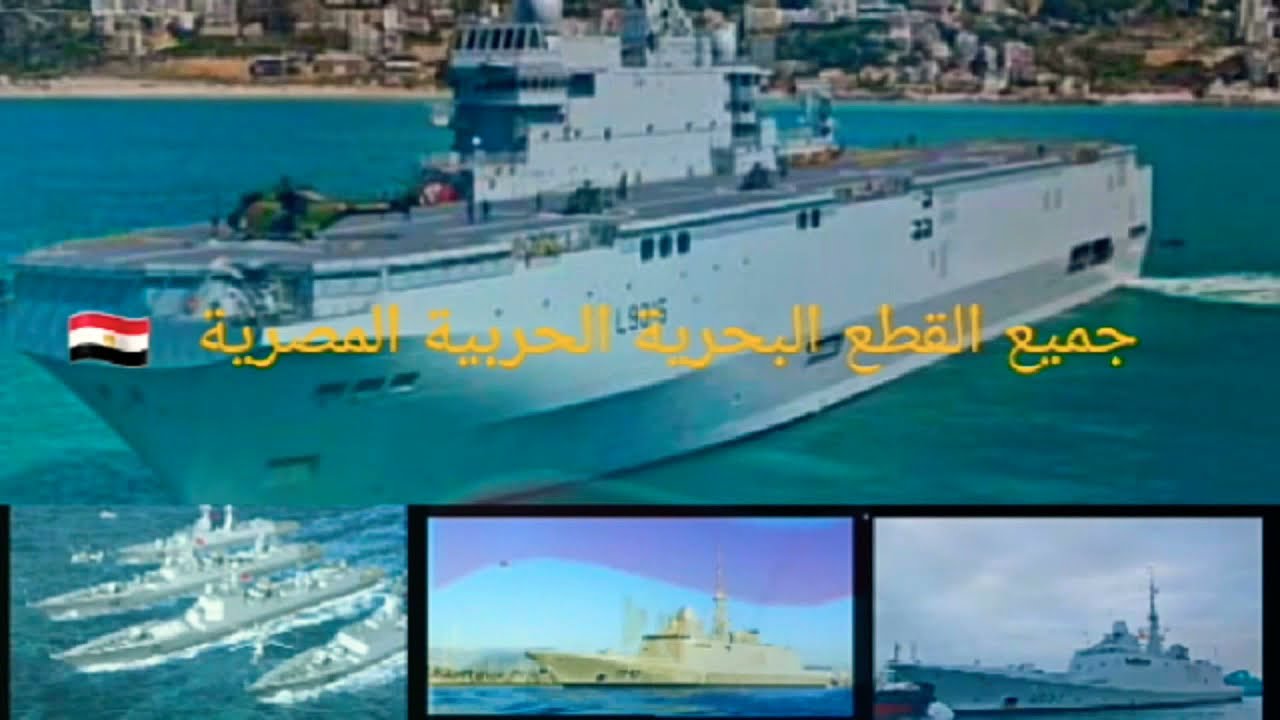 جميع القطع البحرية الحربية المصرية لعام 2022🇪🇬