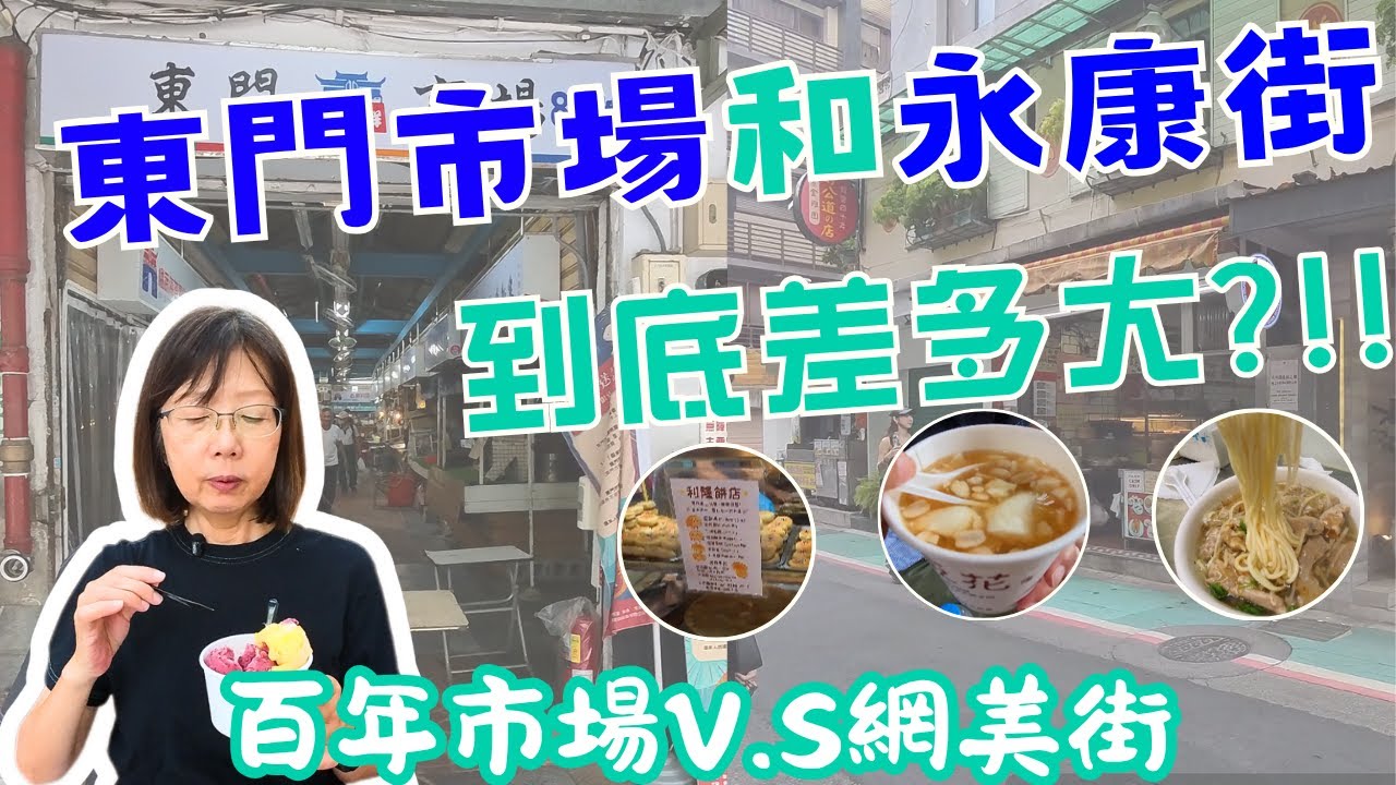 【台北中正區】台北 『東門市場』真的這麼高級？|大明星都喜歡逛的市場！|這裡居然是貴婦最愛市場？|東門市場和永康街到底差多大？|從日據時代走到現在的市場|東門市場必吃名店公開!|捷運景點 |球媽漫生活