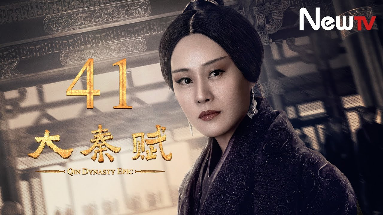 【ENG SUB】大秦賦 41丨Qin Dynasty Epic 41（張魯一、段奕宏、李乃文、朱珠、辛柏青、鄔君梅）