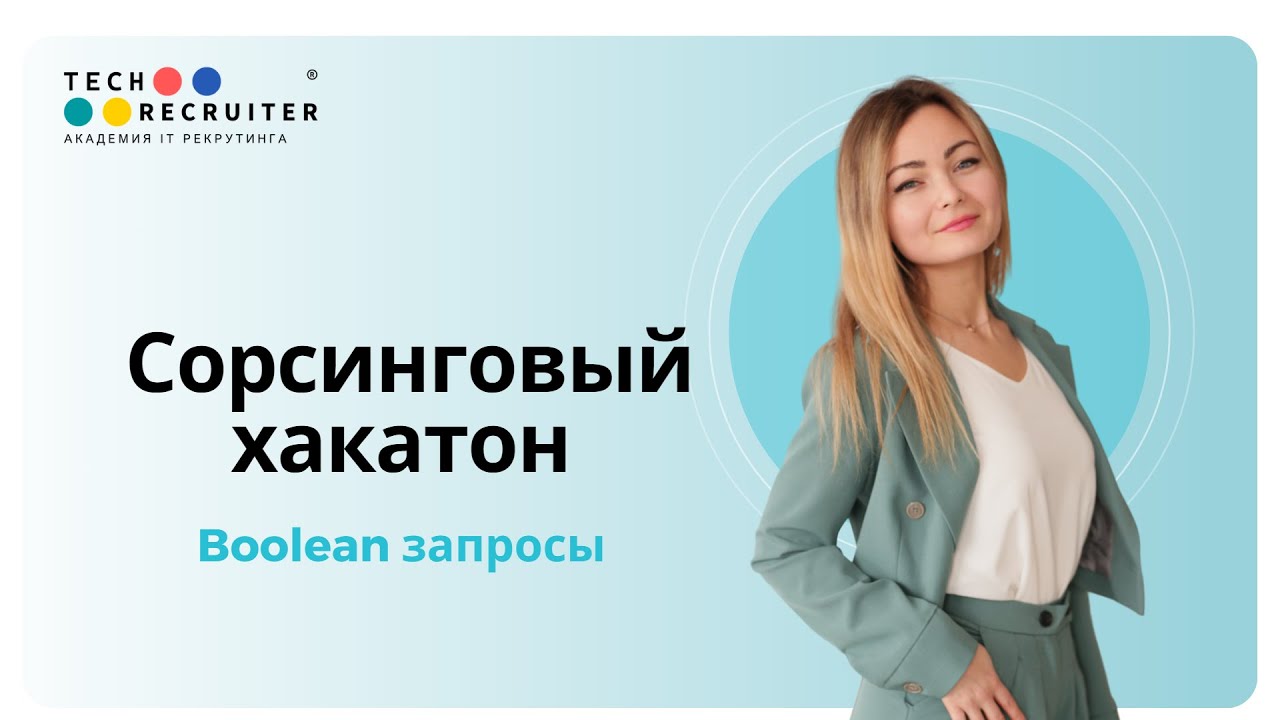 Сорсинговый хакатон. Boolean запросы