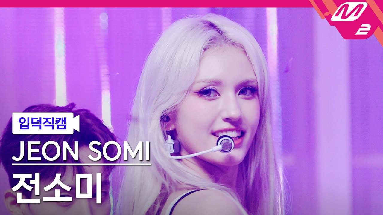 [입덕직캠] 전소미 직캠 4K 'Fast Forward' (JEON SOMI FanCam) | @MCOUNTDOWN_2023.8.10