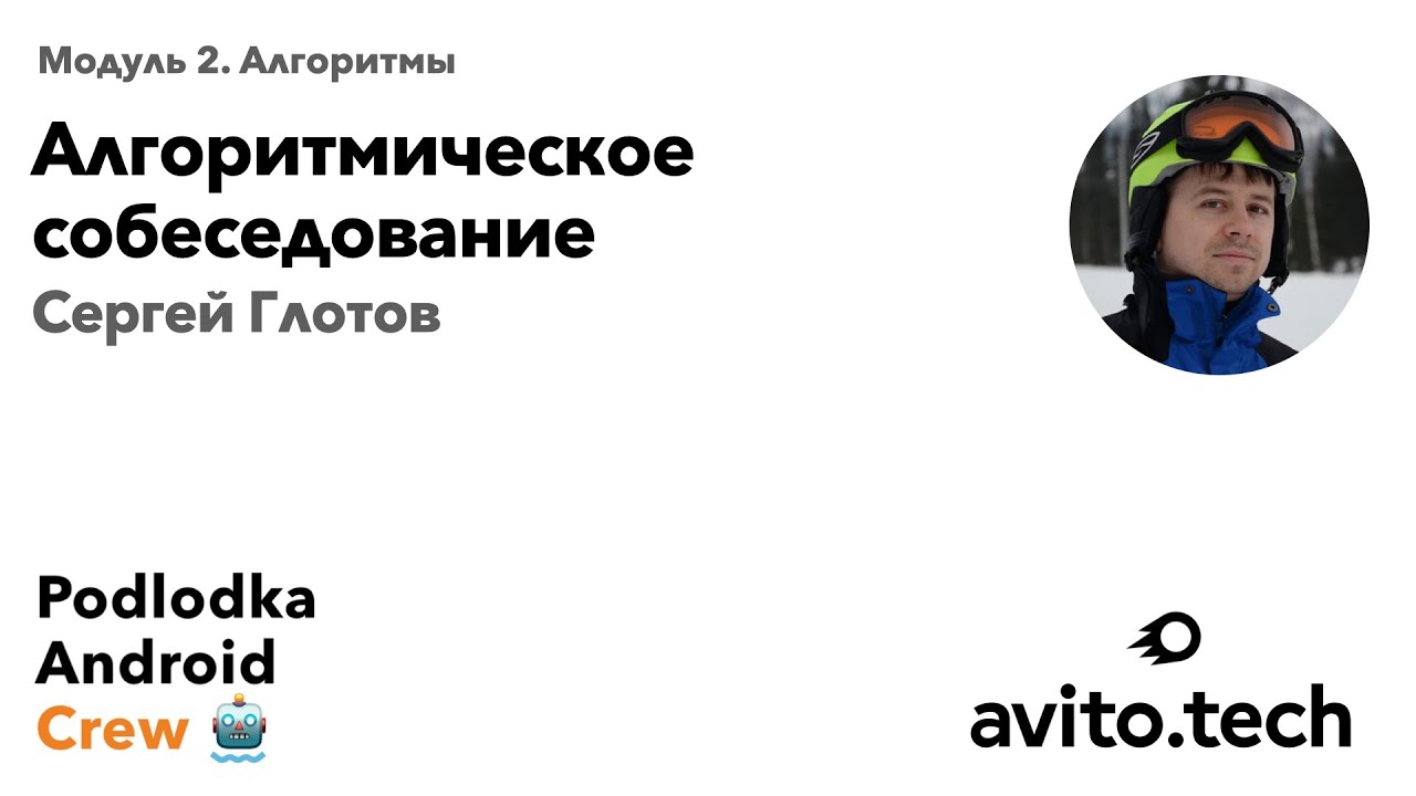 Алгоритмическое собеседование в Android / Сергей Глотов (Авито)