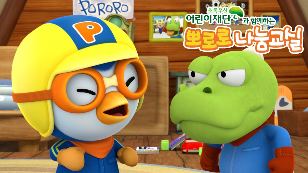 뽀로로 나눔동화 | 뽀로로 크롱 싸우지마 | 뽀로로 나눔교실 | 나눔 교육 캠페인 | 뽀로로 X 초록우산어린이재단