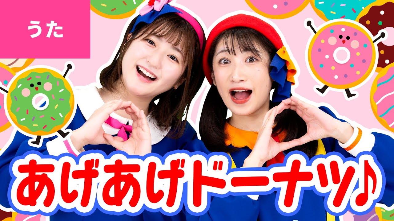 ♪あげあげドーナツ〈振り付き〉もしもきみが なきべそで ほっぺたにあめが　ふってたら～♪【おかあさんといっしょ・おかいつ】