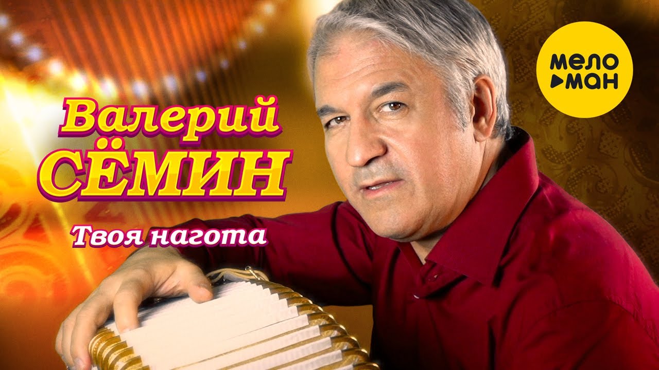 Валерий Сёмин  - Твоя нагота