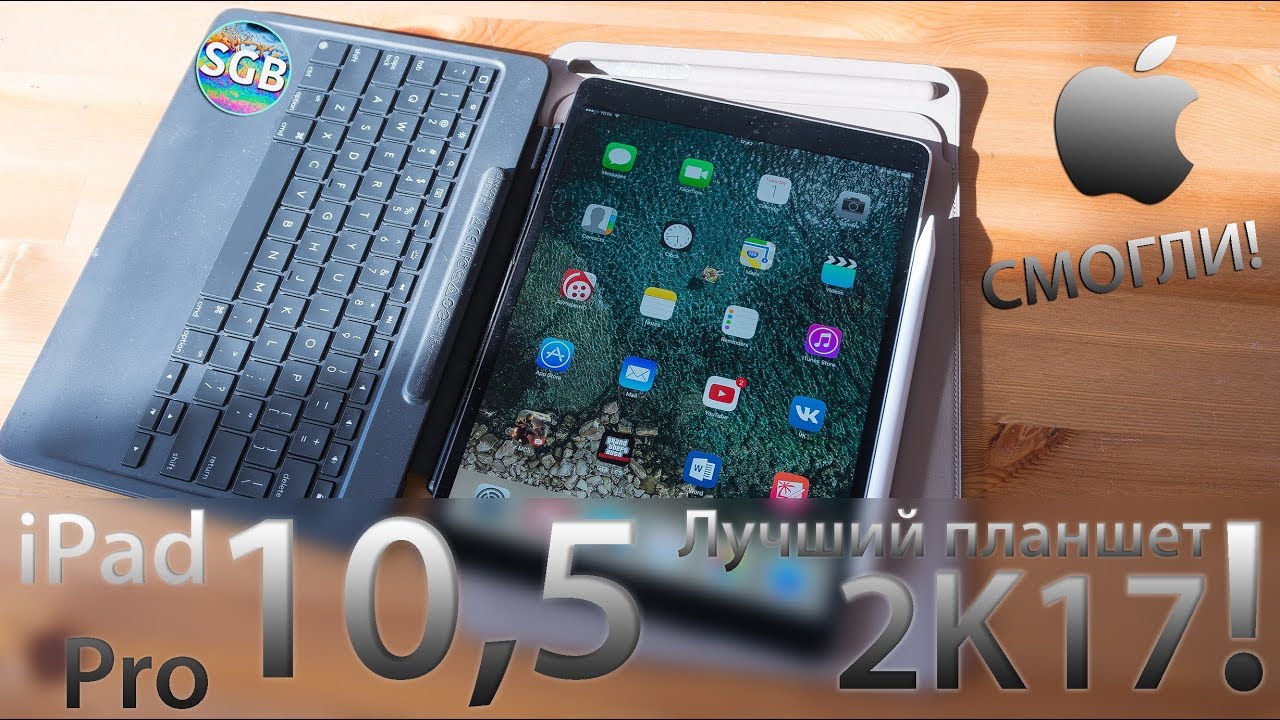 iPad Pro 10,5' - Tim Cook's masterpiece! МЕГА-ОБЗОР + аксессуары!