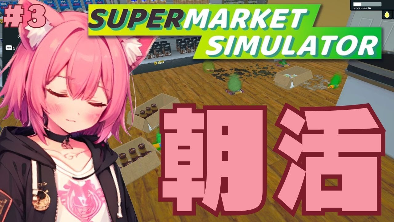 【#supermarketsimulator 】なんかこのスーパー汚すぎるんだけど！？🍑BAKETYANS２～＃2【梅桃むむ】 #Vtuber   #初見さん大歓迎