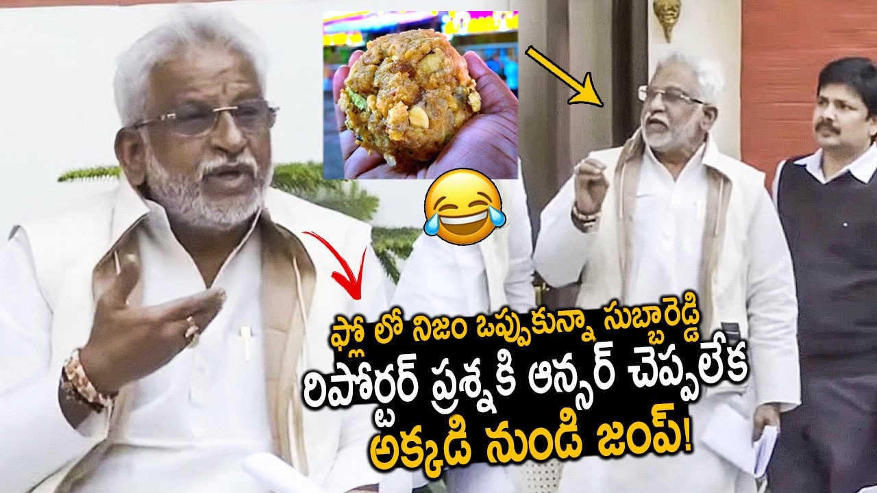 తిరుమల లడ్డు లో కల్తీ జరిగిందని ఒప్పుకున్నాడు సుబ్బారెడ్డి | YV Subbareddy About Ghee Adulteration