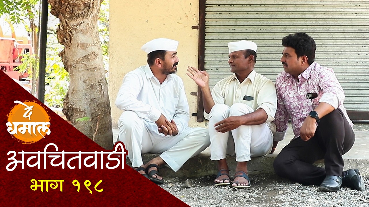 शाम्या स्वतःम्हणतोय मला जेल मध्ये जायचंय | अवचितवाडी भाग - १९८ | Avchitwadi Episode -198 | De Dhamal