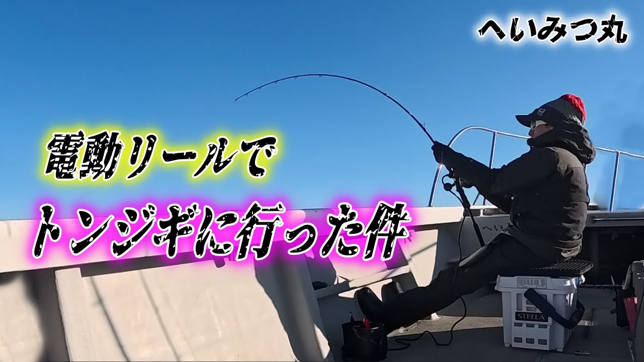 ビーストマスターEJでトンジギ！ on へいみつ丸