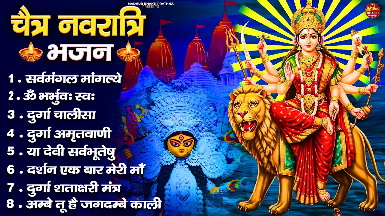 शुक्रवार भक्ति भजन : सर्वमंगल मांगल्ये, ॐ भूर्भुवः स्वः, या देवी सर्व भूतेषु , दुर्गा चालीसा व आरती