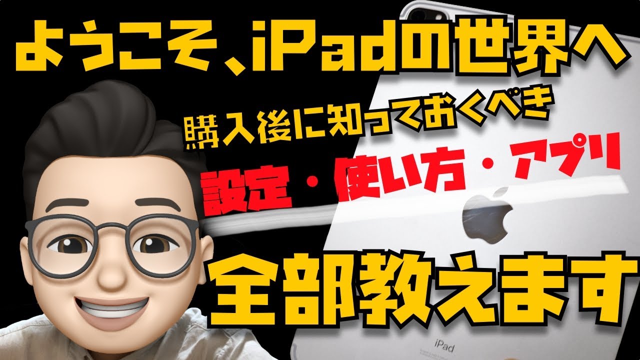 ようこそiPadの世界へ〜購入後にやるべき設定、おすすめの無料・有料アプリ、使い方、すべて教えます〜