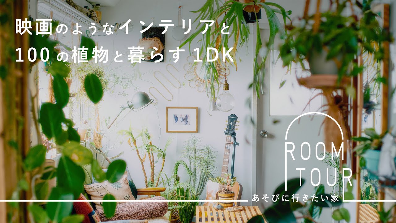 好きなものを美しく活かす。100の植物に囲まれた部屋のインテリア【あそびに行きたい家】SHINPEIさん篇  ルームツアー/観葉植物/インテリア