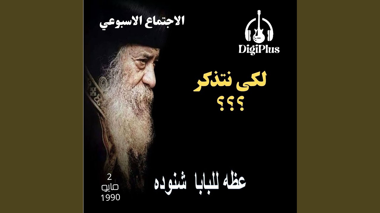 لكى نتذكر ؟؟؟ ( الاجتماع الأسبوعي ) عظة لقداسة البابا...
