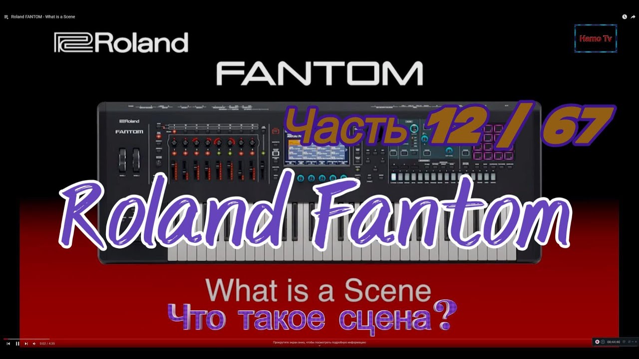 Roland Fantom . Ч 12. Что такое сцена