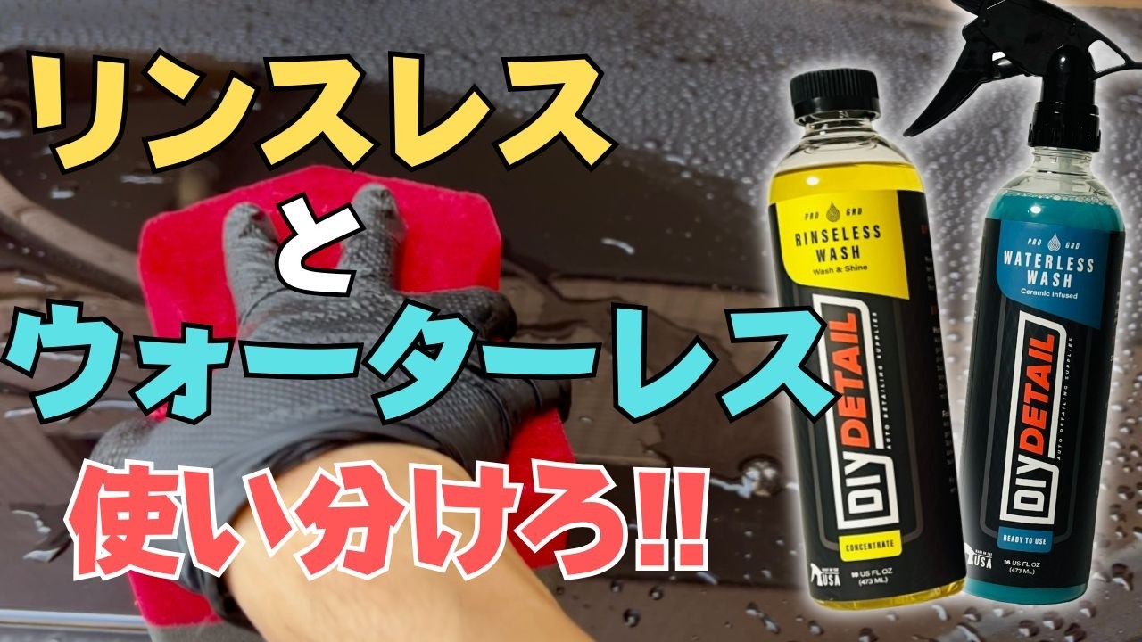 【徹底解説】水なし洗車＆リンスレスウォッシュを実演　使い分けからメリット・デメリットまで！