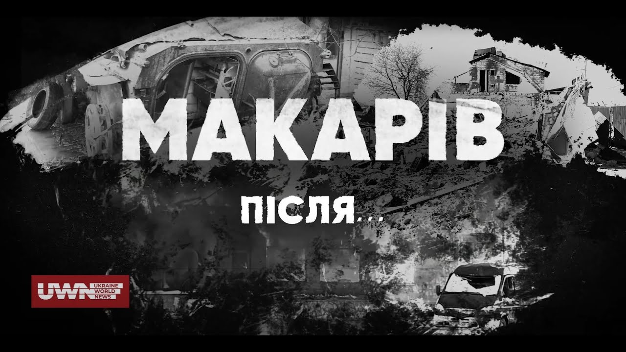 Документальний проєкт UWN «Макарів. Після...». Як селище стримало наступ російських окупантів?