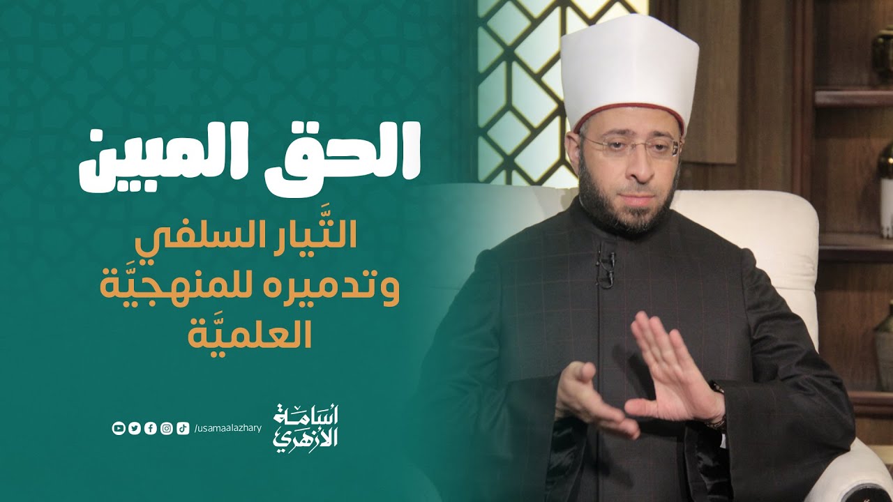 التَّيار السلفي وتدميره للمنهجيَّة العلميَّة | د. أسامة الأزهري