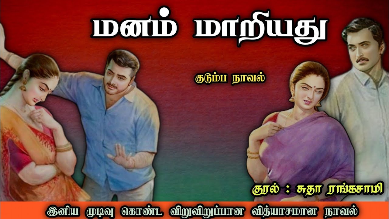 மனம் மாறியது ll Tamil family audio stories ll Tamil family audio novel 