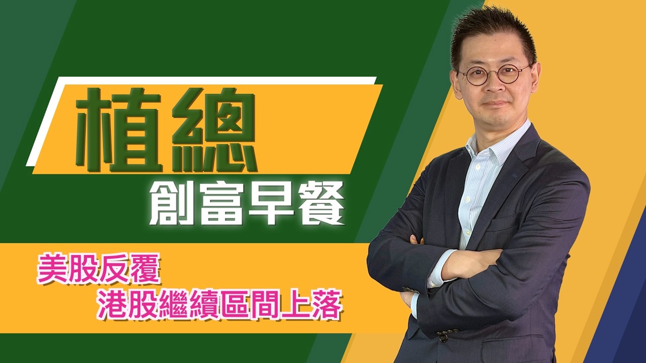 植總創富早餐（12/03/2026）－ 美股反覆 港股繼續區間上落