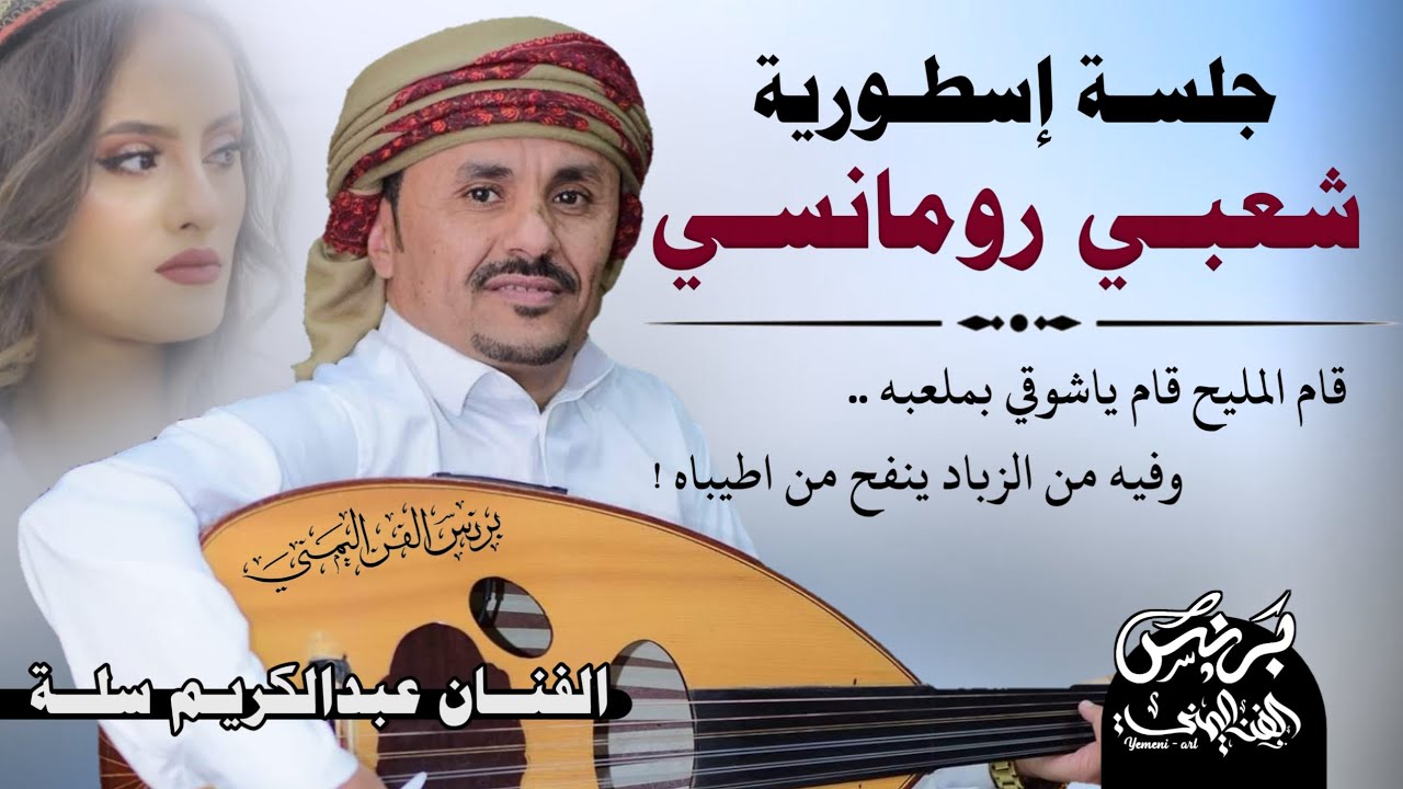 جديد 2025- الفنان عبدالكريم سله شعبي رومانسي حارق خارق!! قام المليح قام ياشوقي لملعبه 😍